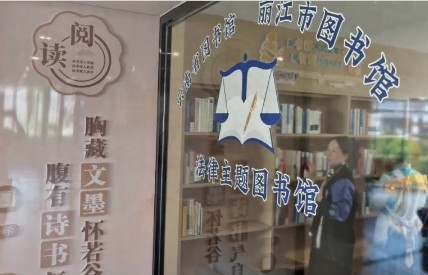 构建“三位一体”法治服务新格局，云南首个法律主题图书馆在丽江揭牌